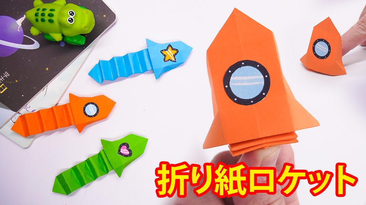 簡単な折り紙ジャンピングロケット  誰でもできる簡単な紙ロケットの作り方