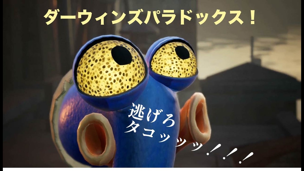 【ダーウィンズパラドックス！】これがお墨つきのタコだッッッ！！！