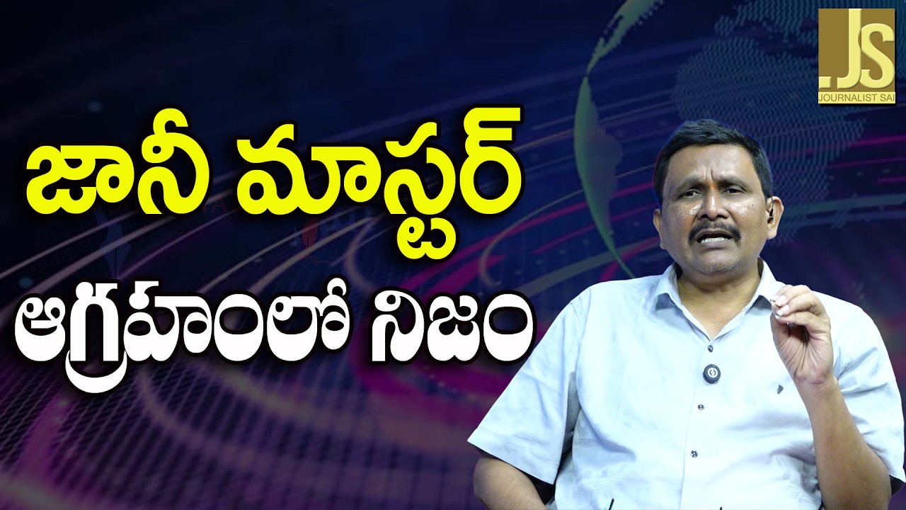 జానీ మాస్టర్ ఆగ్రహంలో నిజం Johnny Master Sekhar Master Issue Settled