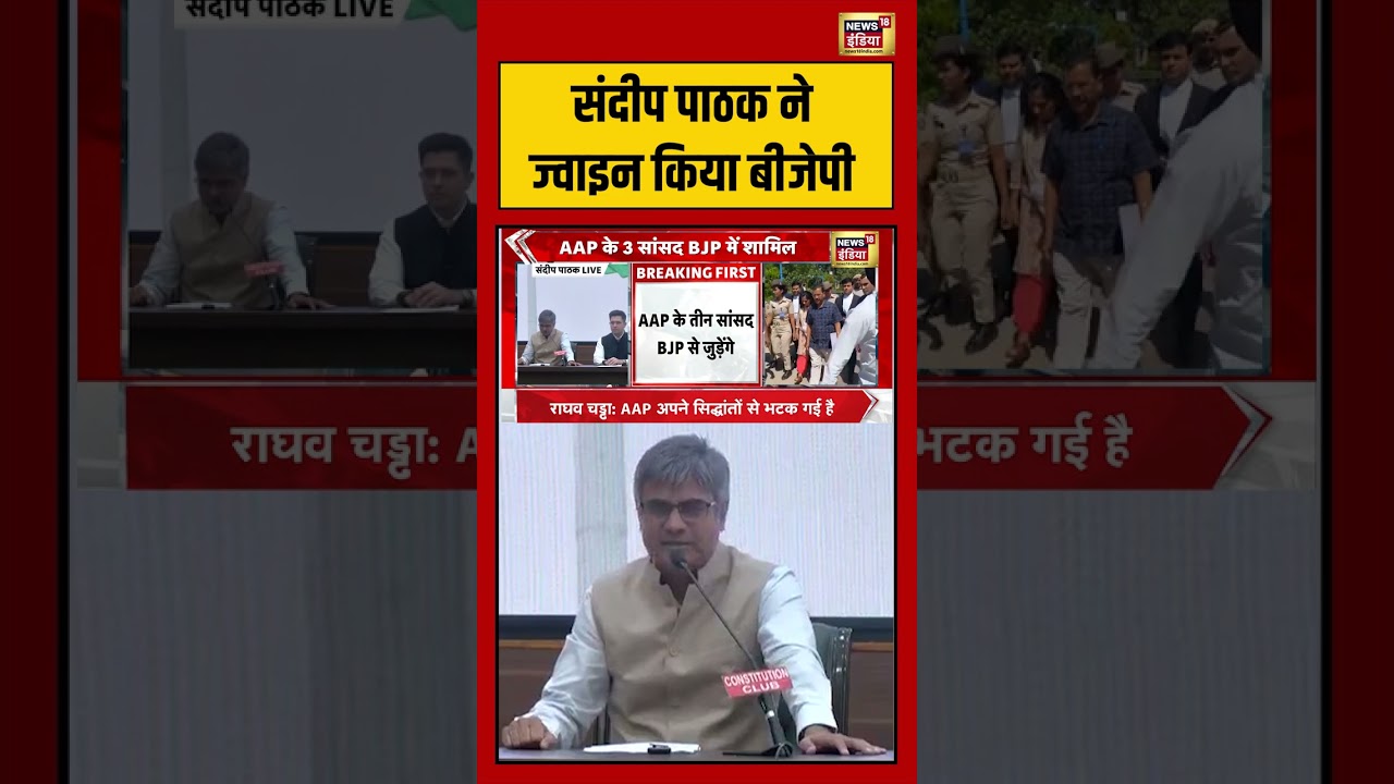 Raghav Chaddha Join BJP: Sandeep Pathak ने ज्वाइन किया BJP | #breakingnews #pmmodi #shorts