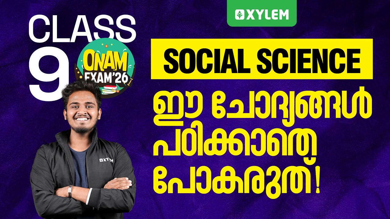 Class 9 Social Science | ONAM EXAM 2026: ഈ ചോദ്യങ്ങൾ പഠിക്കാതെ പോകരുത്!