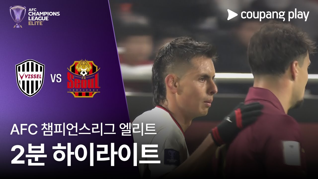 [AFC 챔피언스리그] 고베 vs 서울 2분 하이라이트