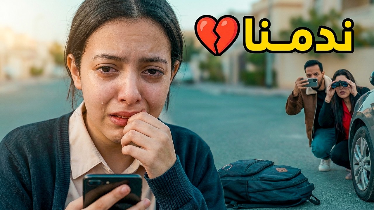 مقلب مراقبة ندي يوم كامل في الشارع (ندمنا 💔)