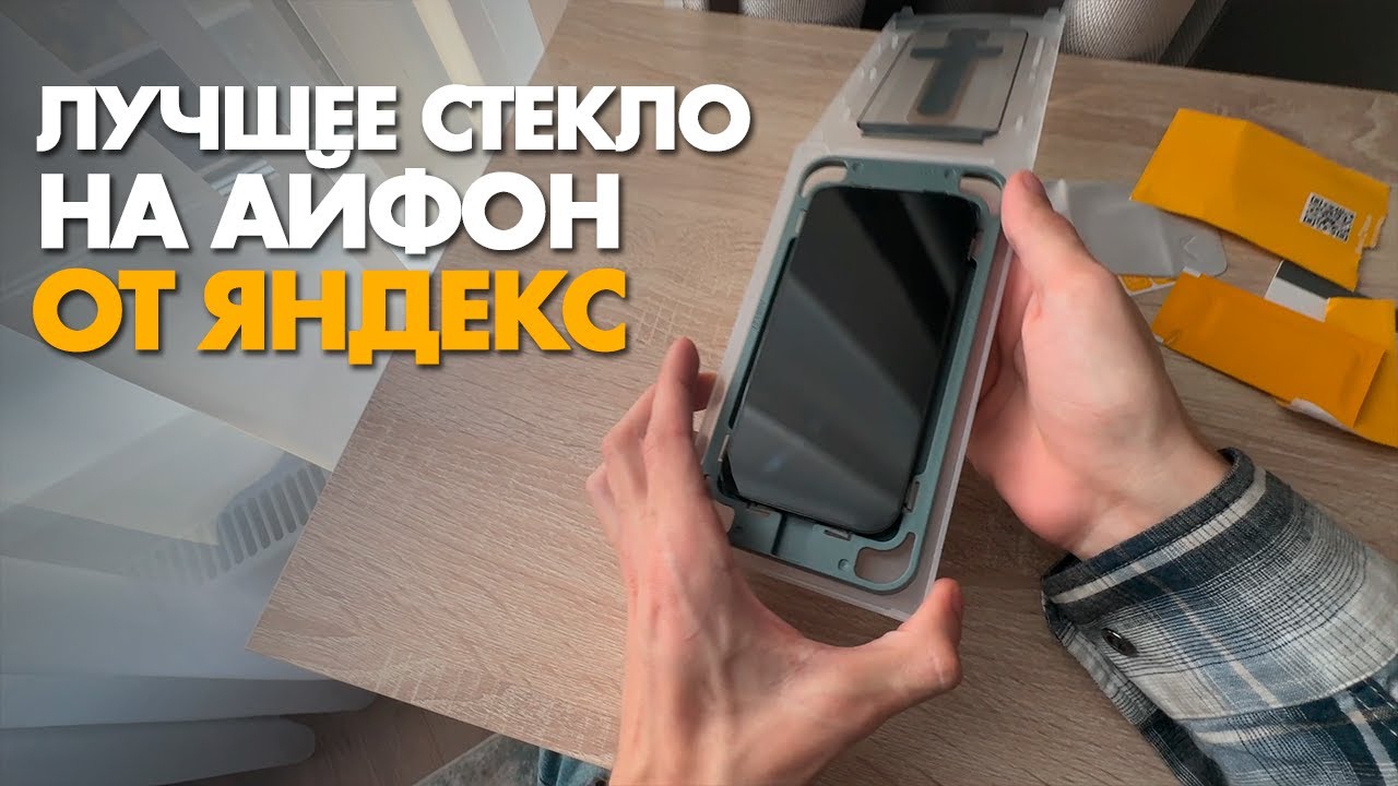 Обзор на защитное стекло от Яндекс на айфон! Как быстро и аккуратно приклеить защитное стекло commo?