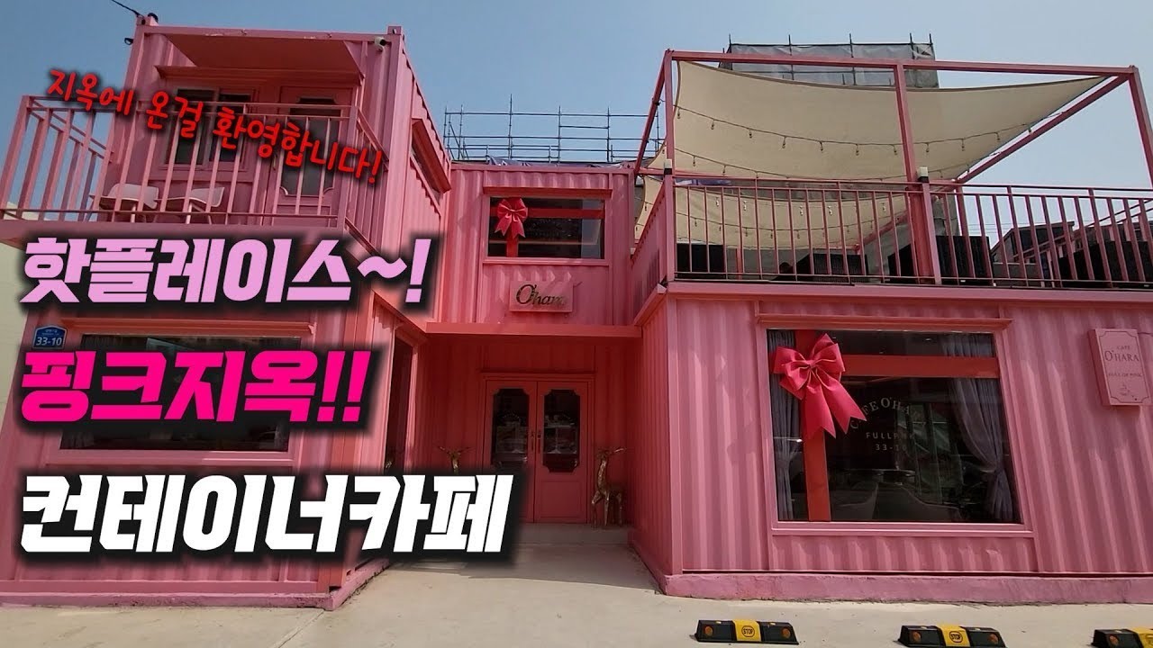 핑크 지옥?천국?에 오신걸 환영합니다~~~나주 핫플레이스 30평 컨테이너카페~