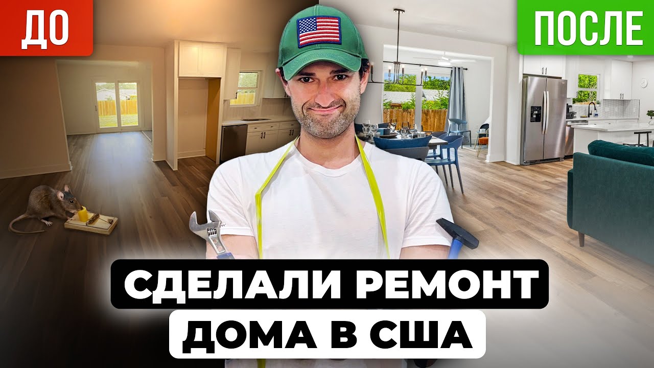 Дом готов к гостям! Сколько стоил ремонт дома в Америке?