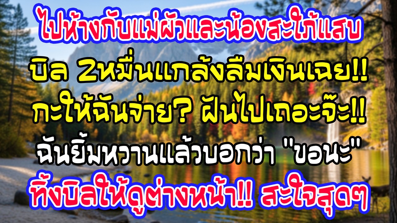 ไปซูเปอร์กับแม่สามี พอบิล 20,000 บาทบอกลืมเงิน ฉันยิ้มแล้วพูดคำเดียว ทุกอย่างเปลี่ยนทันที