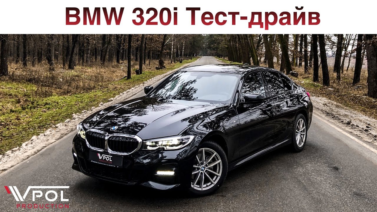 BMW 320i xDrive. Все ещё азартная, но теперь и солидная. Тест-Драйв.