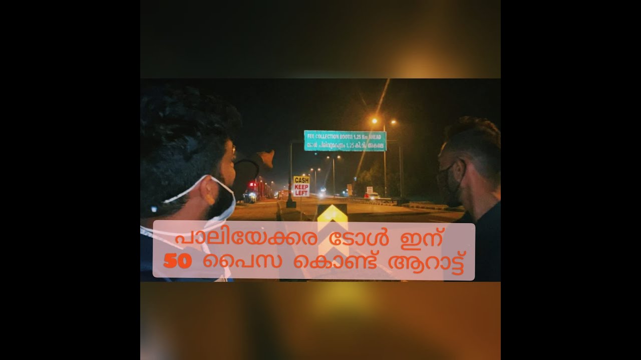#paliyekkara #tollbooth #viral പാലിയേക്കര ടോൾ ഇന് 50 പൈസ കൊണ്ട് ആറാട്ട്