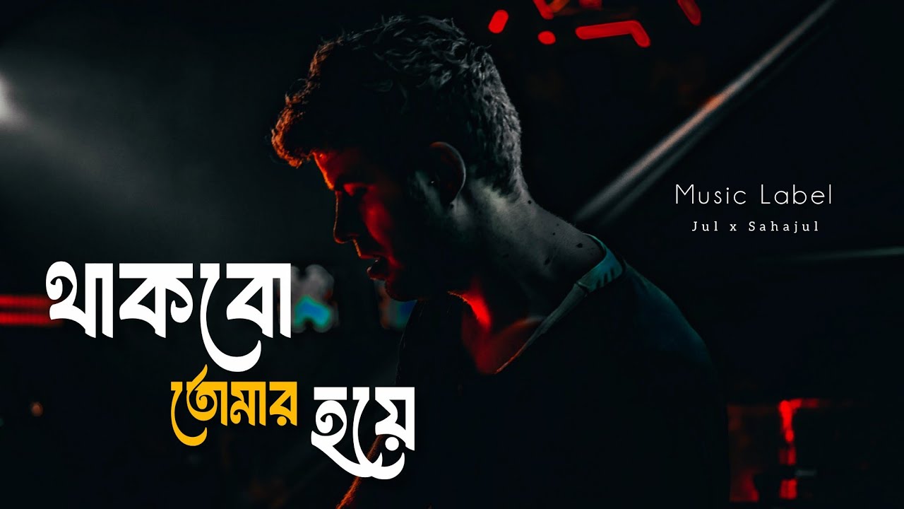 Thakbo Tomar Hoye - Jul x Sahajul || New Bangla Song 2026 