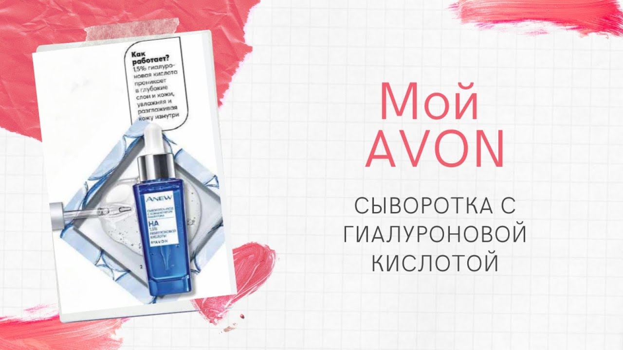 Сыворотка с Гиалуроном ANEW от AVON