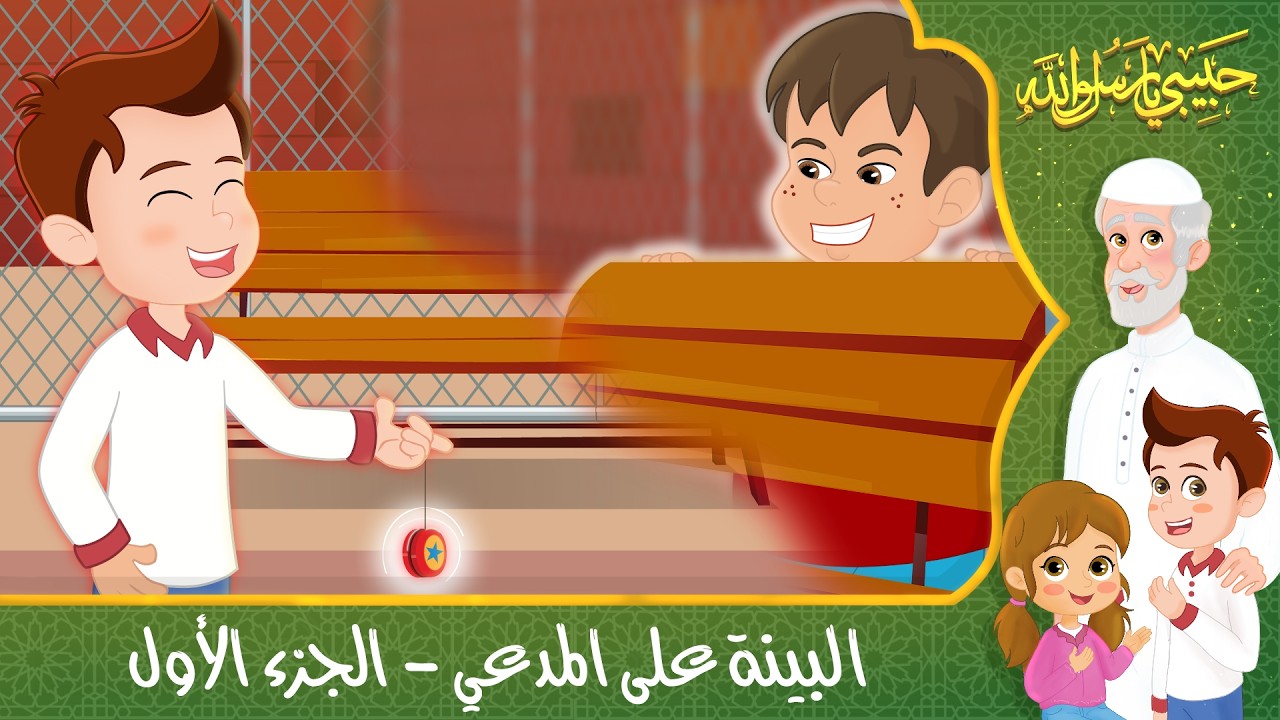 قصص إسلامية للأطفال - حبيبي يا رسول الله - قصة عن البينة على المدعي - الجزء الأول