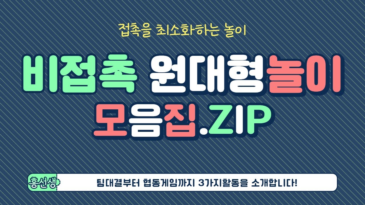 [비접촉 원대형놀이] 원대형 놀이 3종 / 비첩촉 교실놀이/ 교실활동