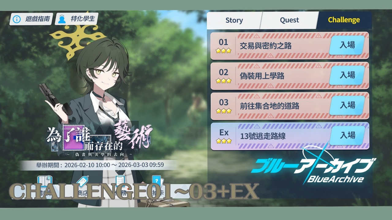【蔚藍檔案/活動】為了誰而存在的藝術 - Challenge 01~03+Ex 三星攻略