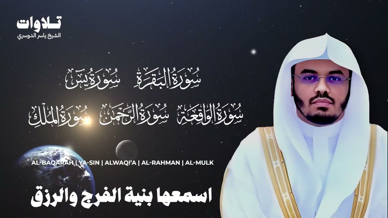 اسمعها بنية الفرج والرزق سورة ( البقرة - يس - الواقعة - الرحمن الملك ) الشيخ ياسر الدوسري
