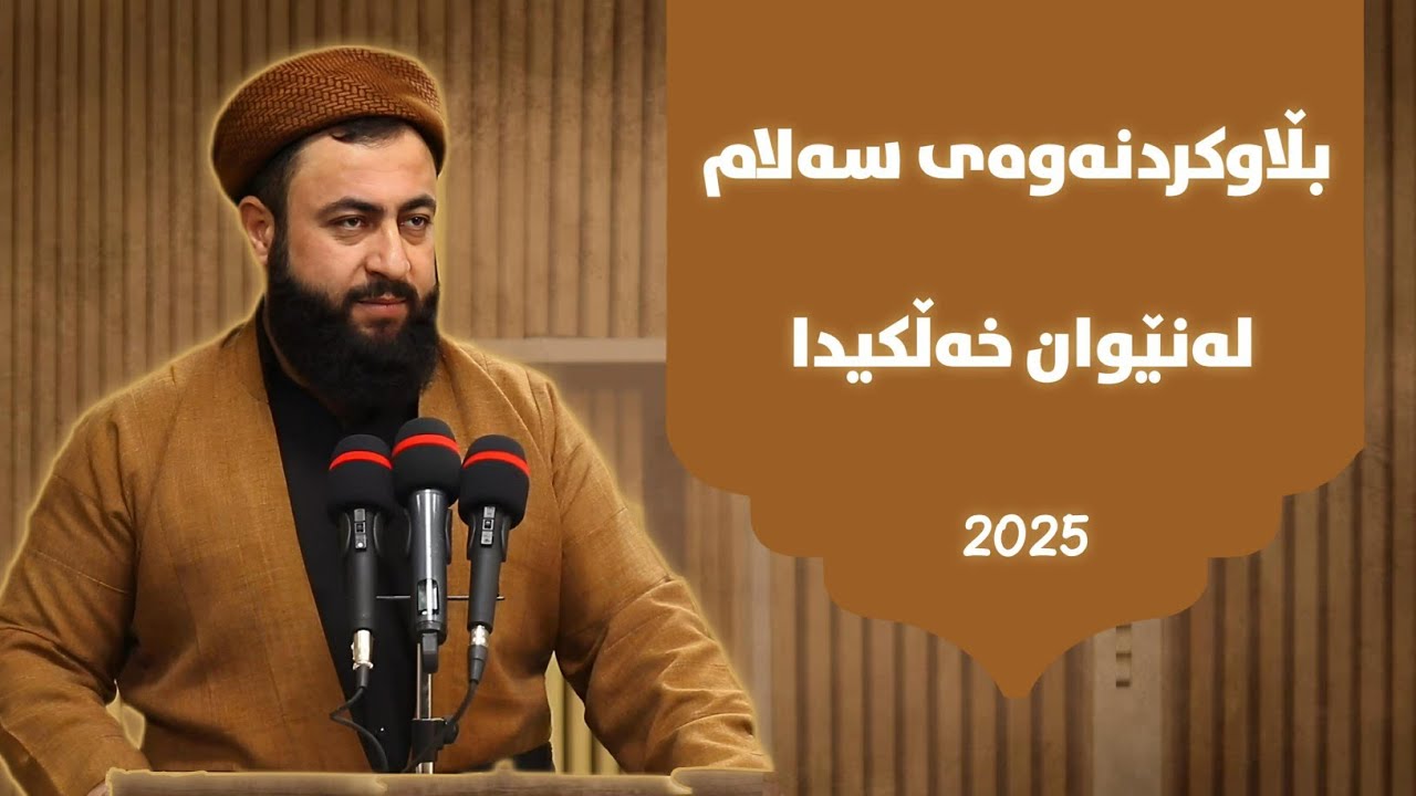 بڵاوکردنەوەی سەلام لەنێوان خۆتان