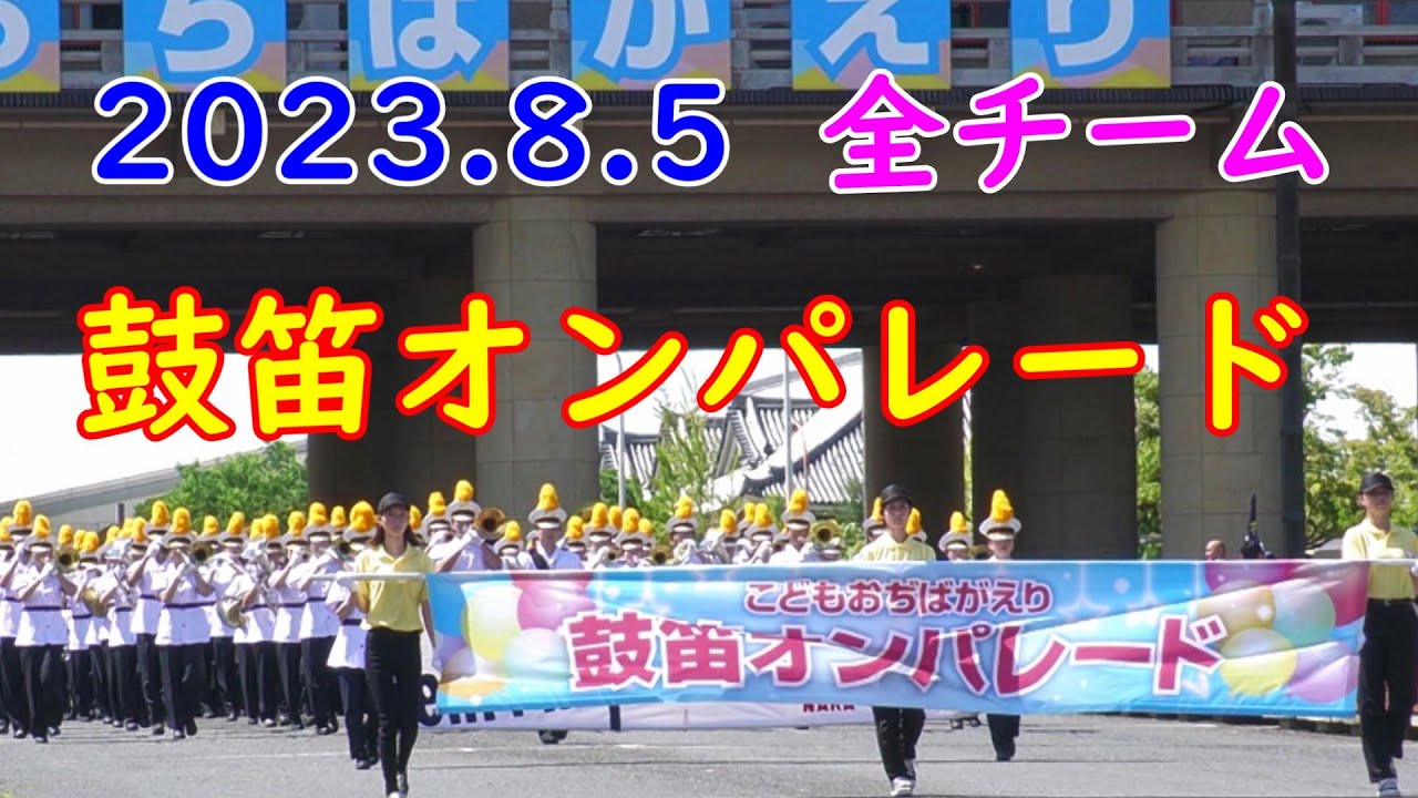 2023年8月5日全チーム　鼓笛オンパレード　天理吹奏楽　こどもおぢばがえり　4K60P