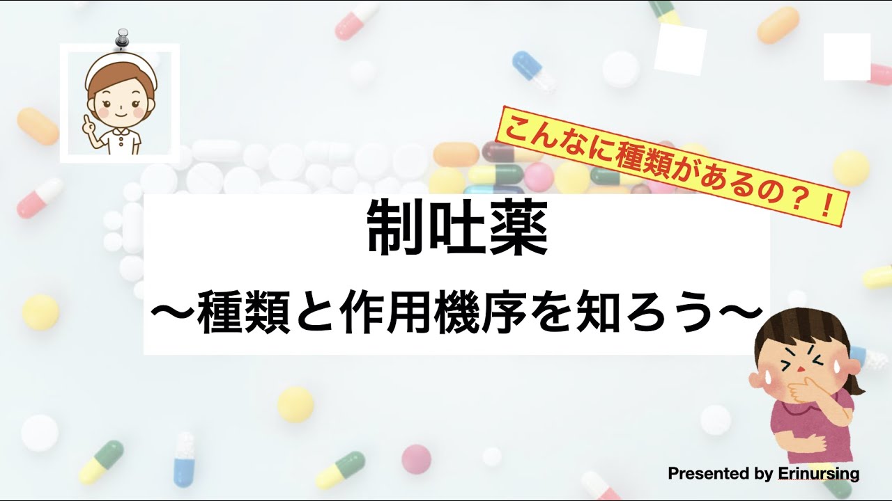 こんなに種類があるの?! 制吐薬｜種類とそれぞれの作用機序を知ろう！