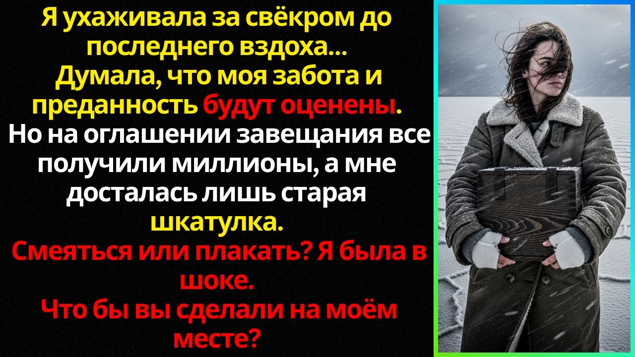 «Все получили миллионы, а мне — старая шкатулка… Что скрывает завещание?»