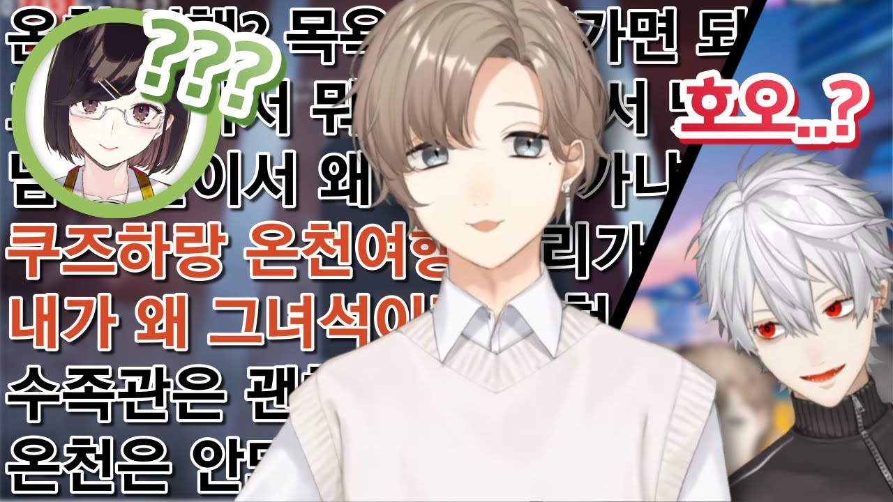 【니지산지】쿠로노와 온천여행을 필사적으로 부정하는 카나에와 여행 가고 싶은 쿠즈하【쿠로노와/테에테에】