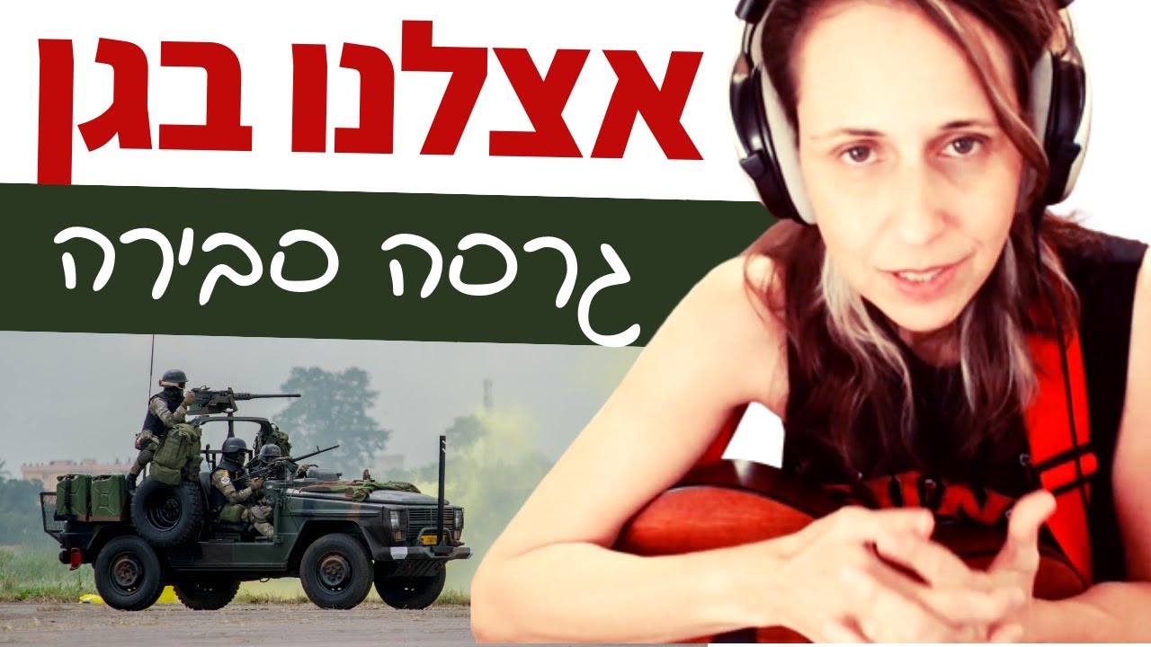 לימוד גיטרה - אצלנו בגן (שי-לי עטרי) - מאתגר - אל תכעסו ;)