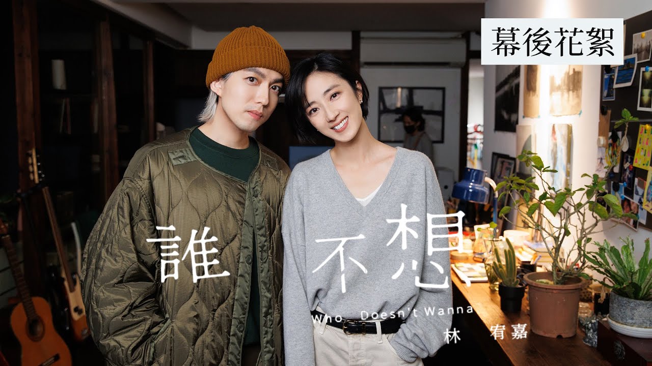 林宥嘉 Yoga Lin 《 誰不想 Who Doesn’t Wanna 》幕後花絮