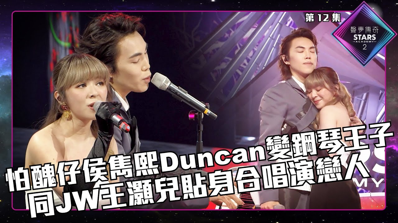 聲夢傳奇2 第12集丨精華片段丨怕醜仔侯雋熙Duncan變鋼琴王子 同JW王灝兒貼身合唱演戀人