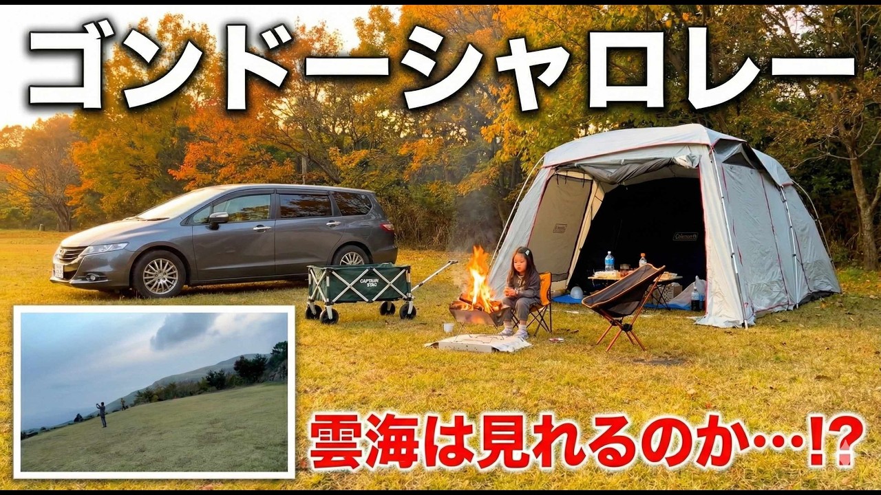 【ゴンドーシャロレー】雲海は見れるのか？絶景サイトの紹介と黒川温泉観光【子連れキャンプ】