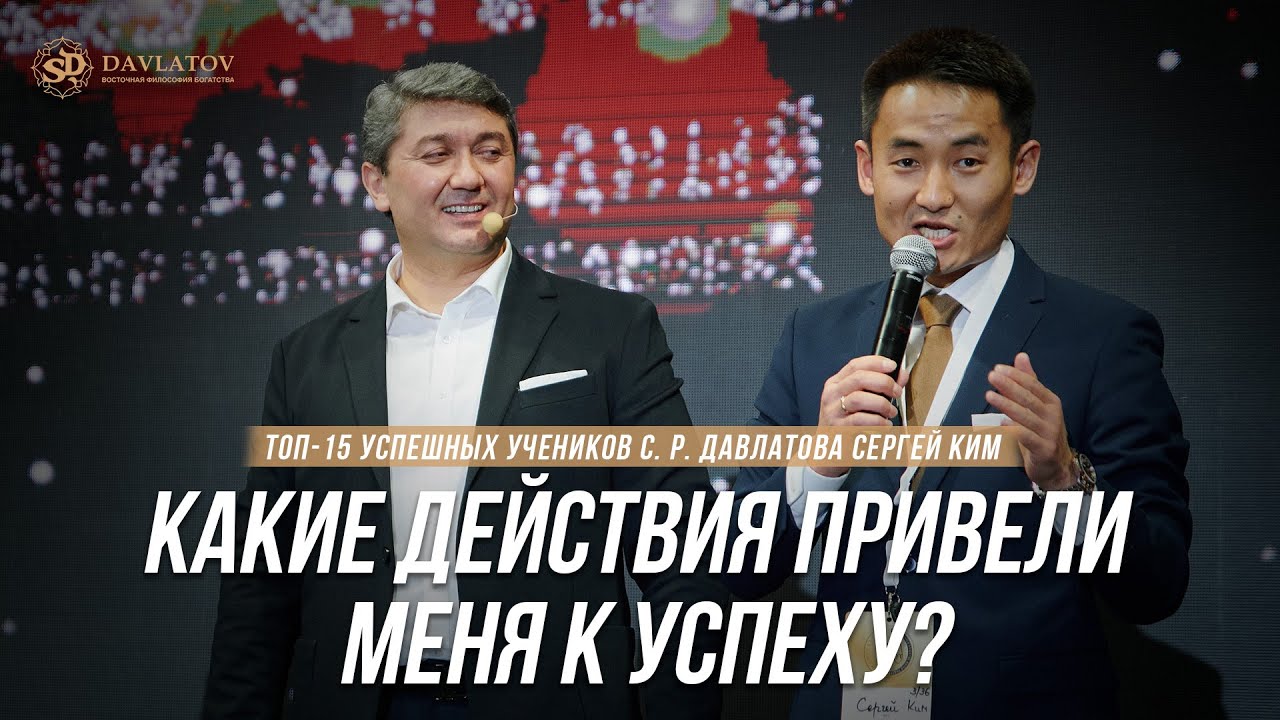 ТОП-15 УСПЕШНЫХ УЧЕНИКОВ САИДМУРОДА ДАВЛАТОВА / СЕРГЕЙ КИМ