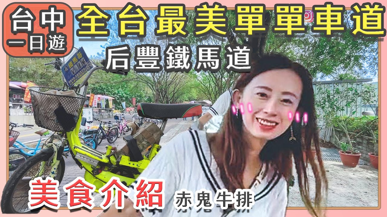 【 全台最美 單車道 ?! 台中一日遊 !! 后豐鐵馬道 !! 東豐綠廊 !! 赤鬼炙燒牛排】 九號隧道 | 花梁鋼橋 | 東豐自行車綠廊 | 東勢客家文化園區 | 美食推薦 | 親子旅遊