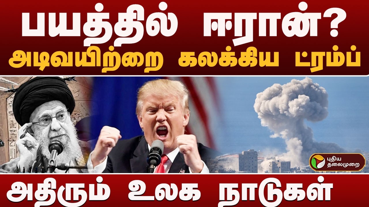 அடிவயிற்றை கலக்கிய TRUMP-ன் பேச்சு.. அதிரும் உலக நாடுகள் | IRAN  | AMERICA