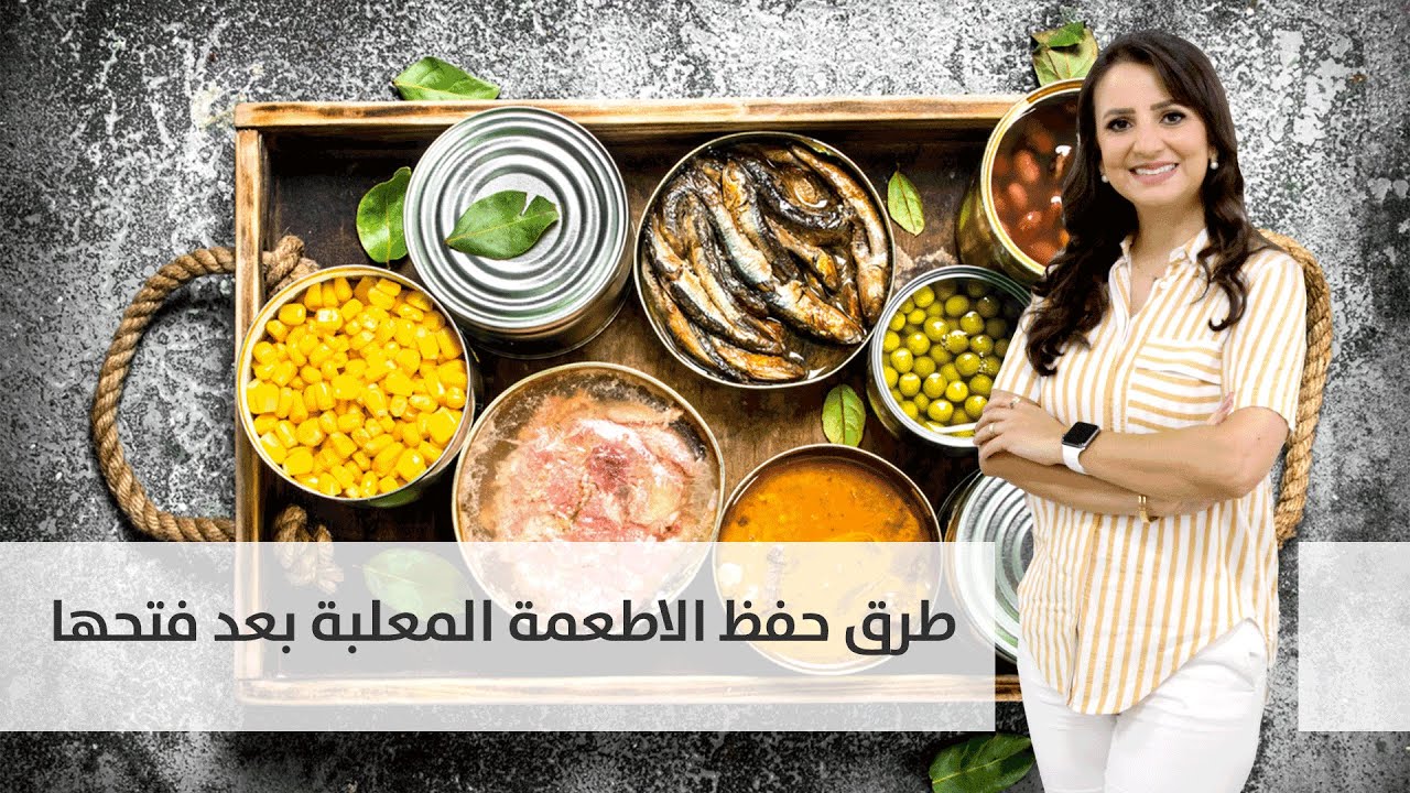 طرق حفظ الاطعمة المعلبة بعد فتحها  - مطبخ رؤيا