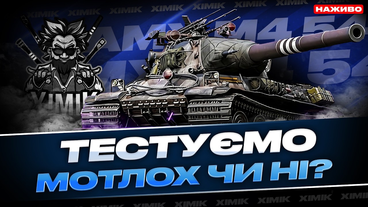 🔥AMX M4 54 У 2026 РОЦІ — ЧИ ЖИВА КОЛИШНЯ ІМБА? ТЕСТ В РАНДОМІ + ШЛЯХ ДО 11 РІВНЯ!