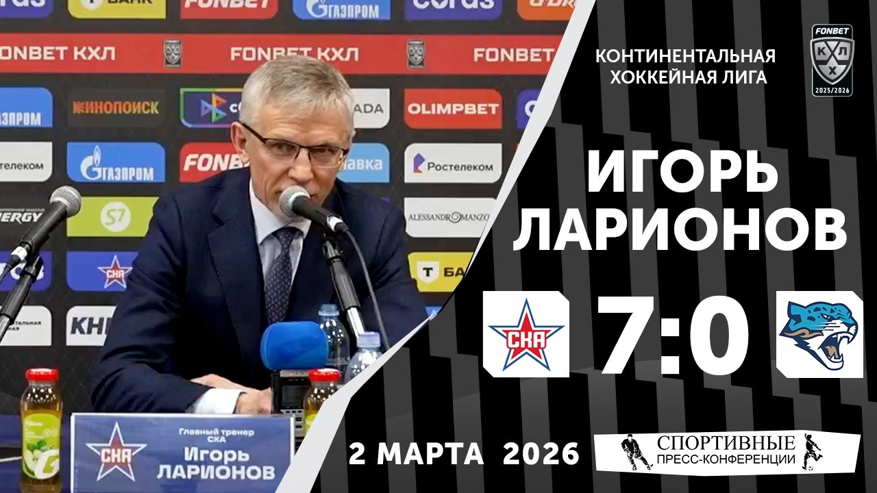 Игорь Ларионов. СКА 7:0 «Барыс». КХЛ. 2 марта 2026 года. Пресс-конференция.