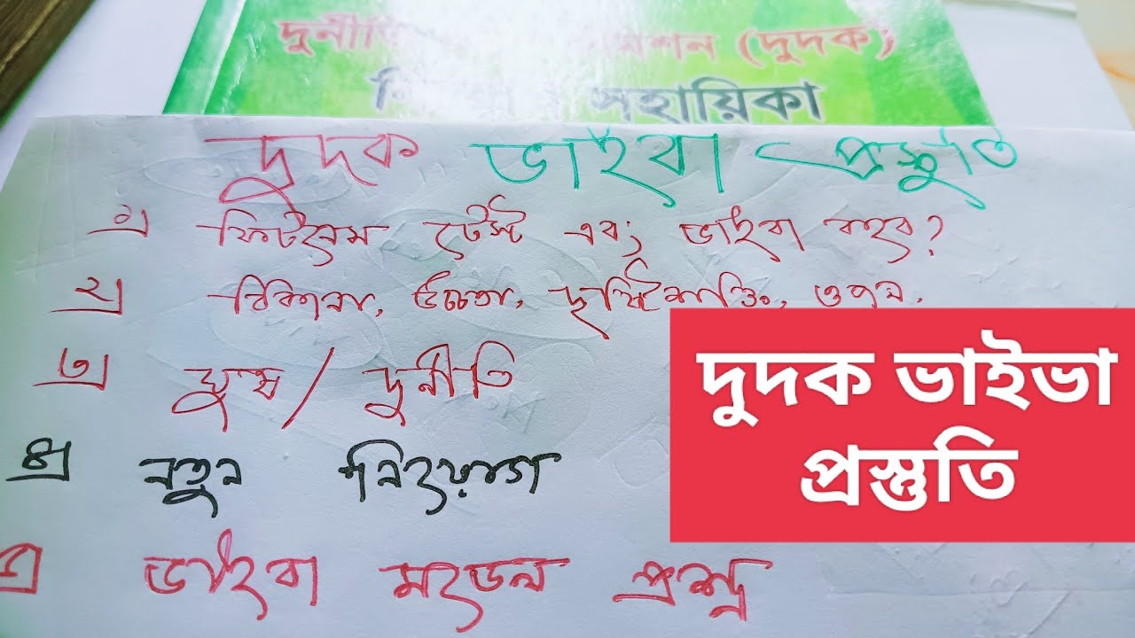 দুদক ভাইভা❓ দুর্নীতি দমন কমিশন|Acc Viva dudok Anti Corruption Commission Constable viva preparation