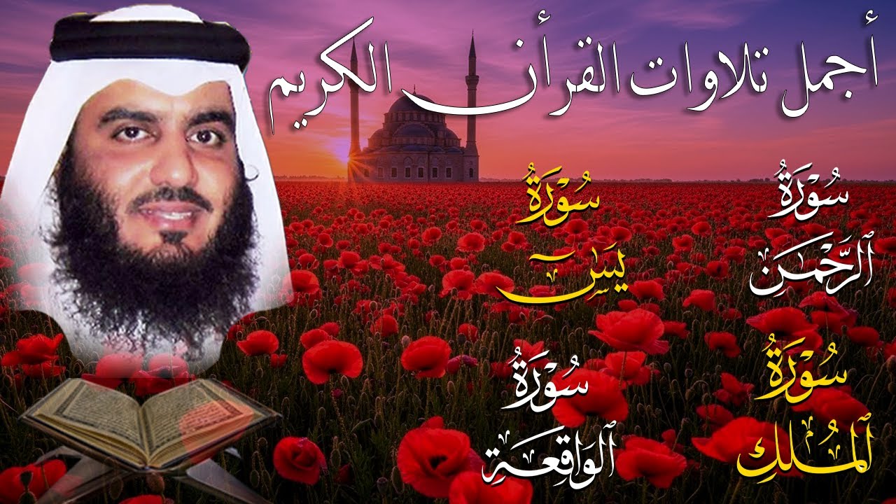 سور لجلب الرزق بإذن الله ( يس - الرحمن - الواقعة - الملك ) الشيخ أحمد العجمي 🕋🤲🏻🕋🤲🏻
