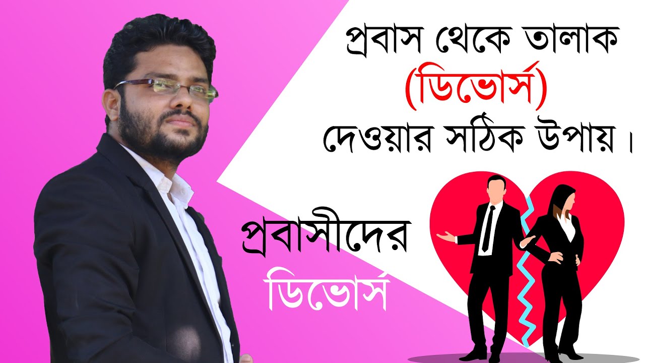প্রবাস থেকে তালাক বা ডিভোর্স দেয়া যাবে কি? || How do you divorce wife from abroad? ||