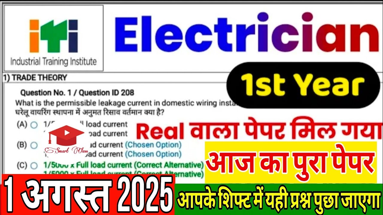 iti 1st year electrician cbt exam paper 1 august 2025 | iti electrician 1st year question paper 2025