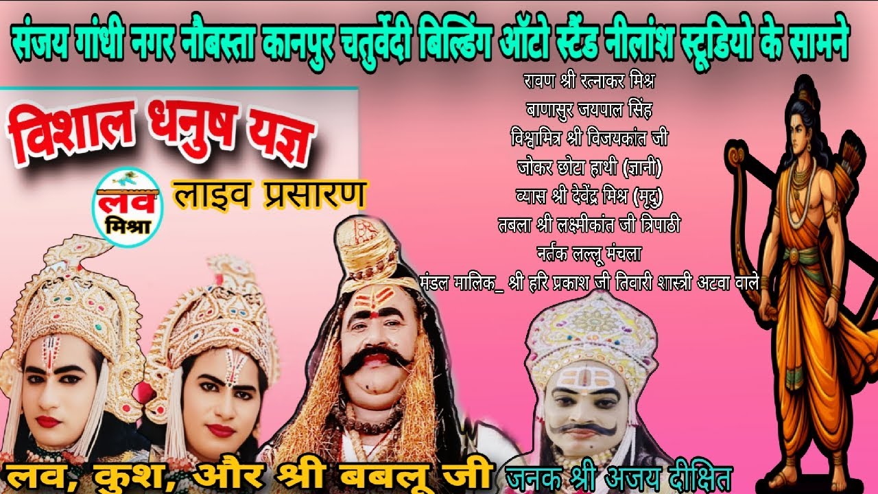 Live संजय गांधी नगर नौबस्ता कानपुर नीलांश स्टूडियो के सामने ! विशाल धनुष भंग