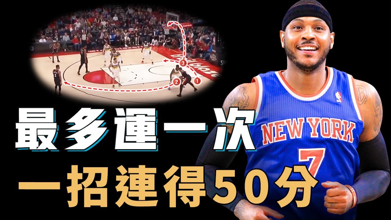 讓對手原地跳舞的Carmelo Anthony式「三威脅」究竟有何特別之處？看似簡單卻最難防，全場只用一招連得50分，KD之前的FIBA得分王【NBA球星絕技】