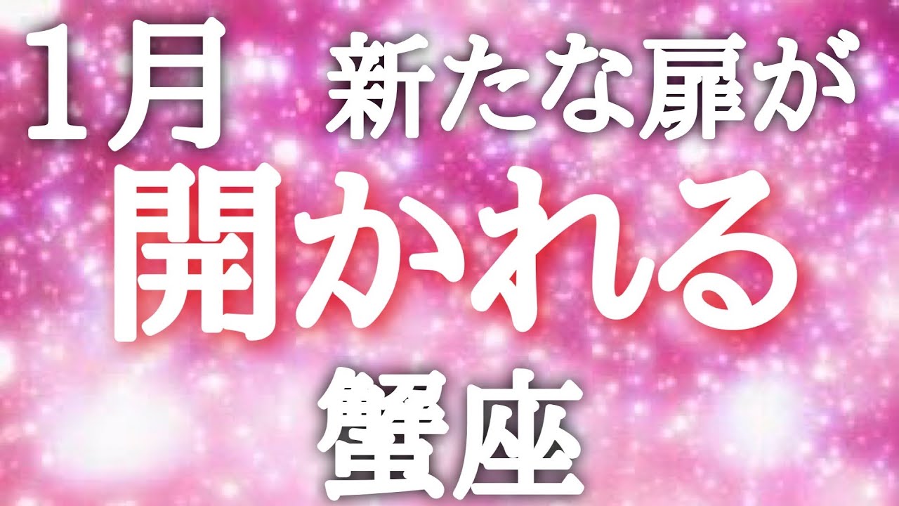 #蟹座♋️【2026年1月どんな扉が開かれる？✨結論からお伝えします】※タイムスタンプあり