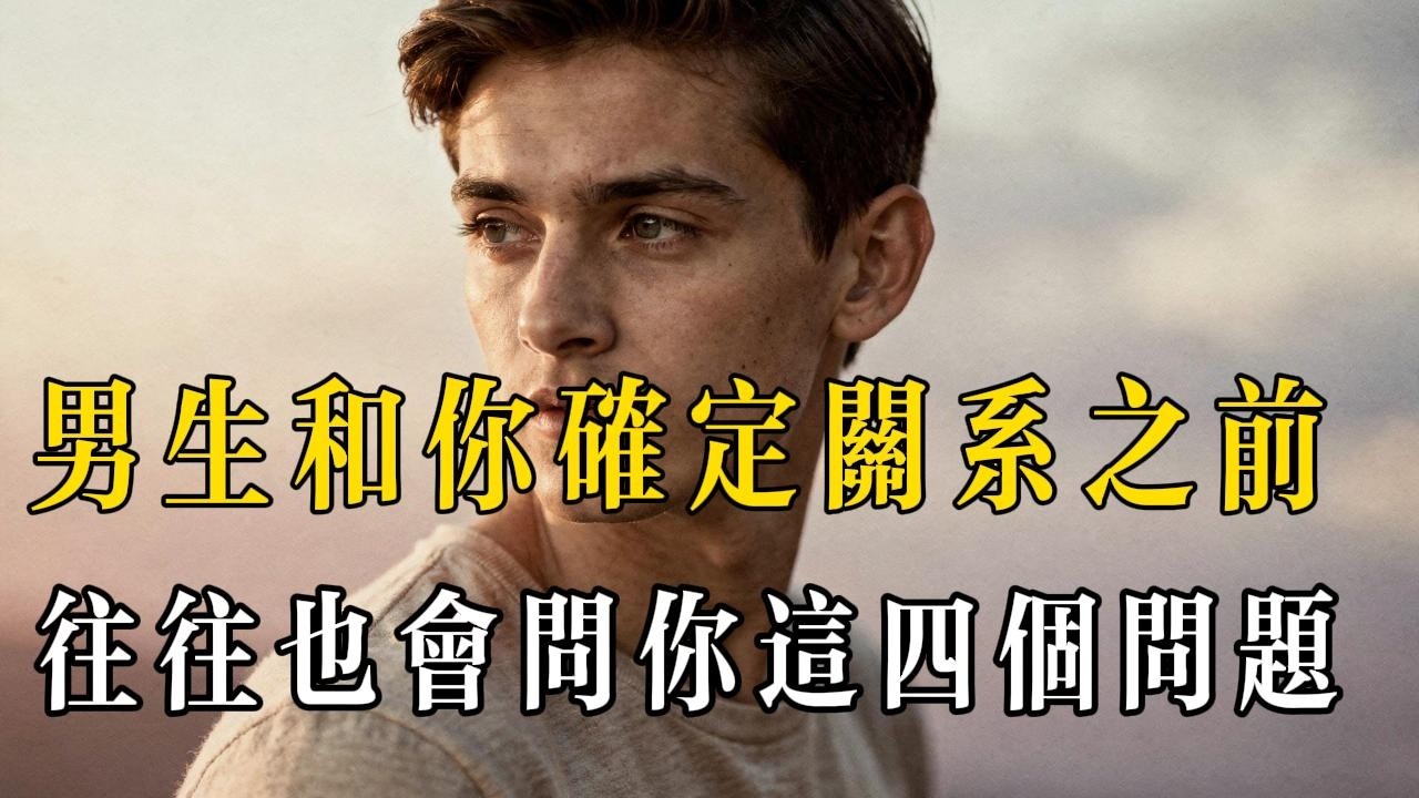 男人在确定关系前问你的这四个问题，看似一个比一个轻