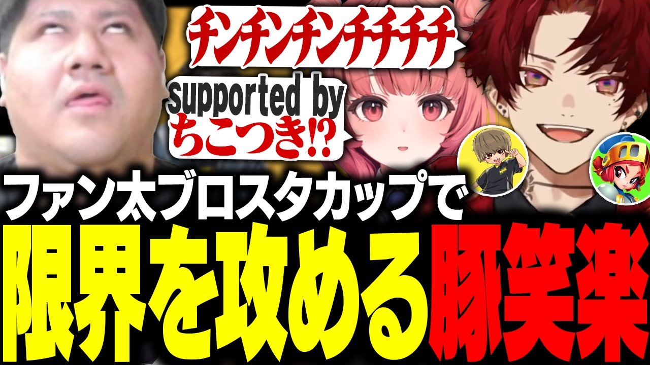 ファン太ブロスタカップ全勝で賞品を総ナメしつつ限界を攻める豚笑楽【ファン太ブロスタカップ】