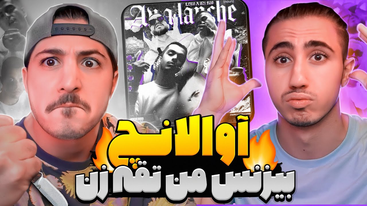 Leito X 021kid - Avalanche | ری اکشن آوالانچ از لیتو و 021 کید 💥 بهترین موزیک ویدیو دریل 😱