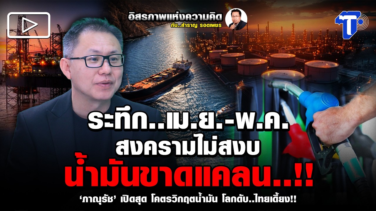 ระทึก..เม.ย.-พ.ค สงครามไม่สงบ น้ำมันขาดแคลน..!!