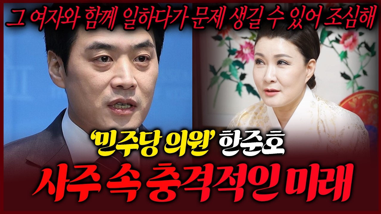 경기도지사 출마 한준호 사주 속 압도적인 기운 앞으로 어떻게 될까요?