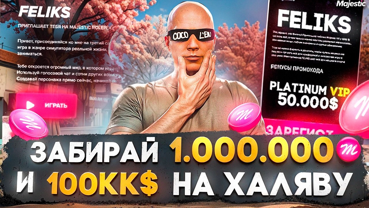 ЗАБИРАЙ БЕСПЛАТНО 1.000.000 MAJESTIC КОИНОВ И 100.000.000$  в GTA 5 RP / MAJESTIC RP