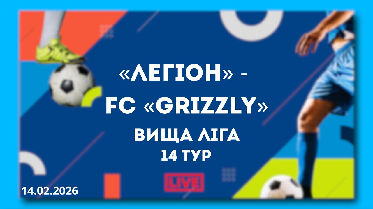 LIVE | «Легіон» - FC «GRIZZLY»