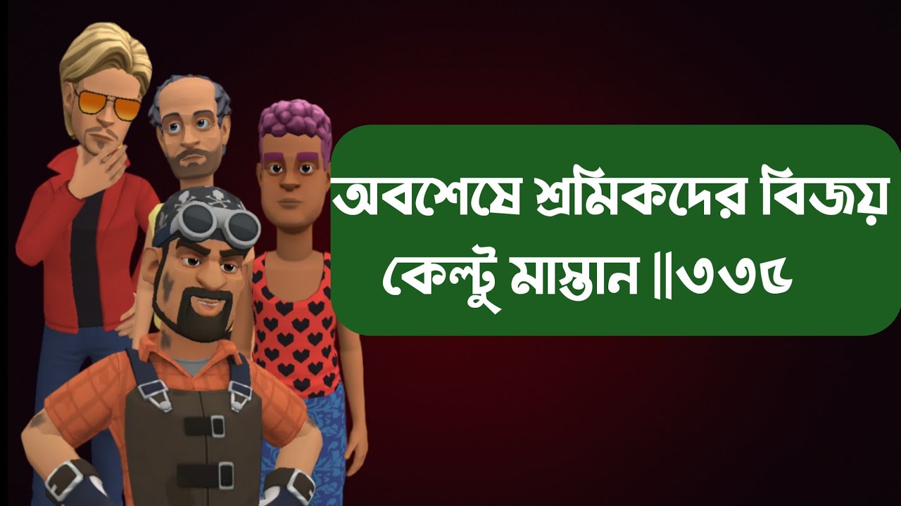 Keltu Mastan |Episode 335|অবশেষে শ্রমিকদের বিজয়|Bogurar Adda