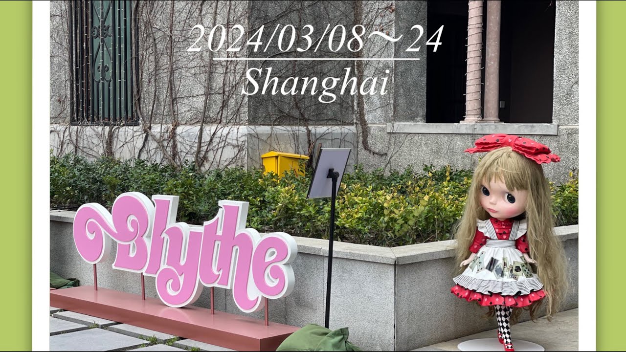 【Blythe】中国上海のブライス展示会に行きました！ユーアールフォーミーさんもいました⭐︎